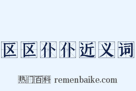 区区仆仆近义词是什么意思的图片